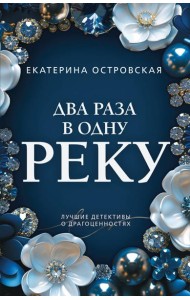 Два раза в одну реку