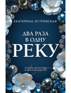 Два раза в одну реку Два раза в одну реку