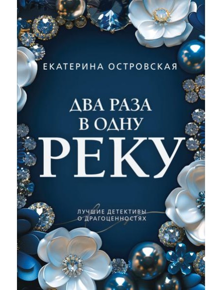 Два раза в одну реку