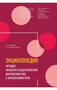 Энциклопедия методов психолого-педагогической диагностики лиц с нарушением речи. Практикум: Пособие для логопедов, дефектологов,психологов и студентов