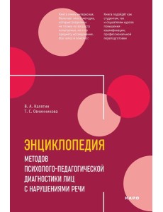 Энциклопедия методов психолого-педагогической диагностики лиц с нарушением речи. Практикум: Пособие для логопедов, дефектологов,психологов и студентов