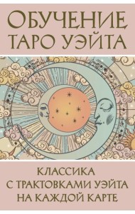Обучение Таро Уэйта. Классика с трактовками Уэйта на каждой карте
