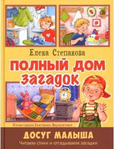 Полный дом загадок Полный дом загадок