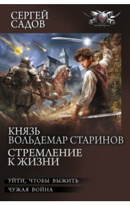 Князь Вольдемар Старинов. Стремление к жизни: Уйти чтобы выжить. Чужая война. Ч.1