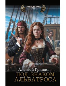 Под знаком Альбатроса: роман Под знаком Альбатроса: роман