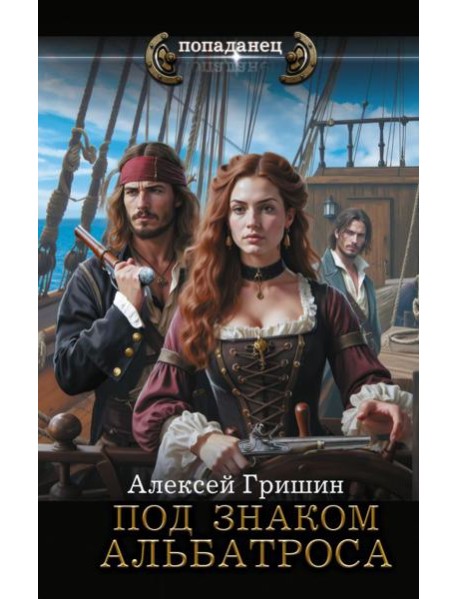 Под знаком Альбатроса: роман