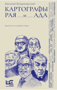 Картографы рая и ада: статьи, эссе