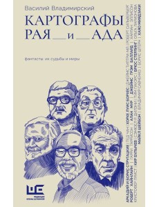 Картографы рая и ада: статьи, эссе