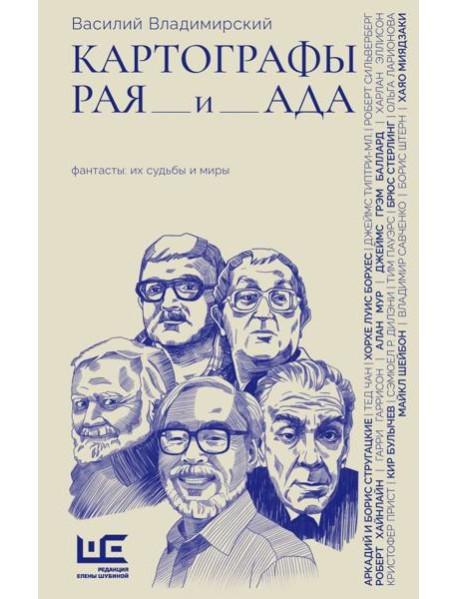 Картографы рая и ада: статьи, эссе