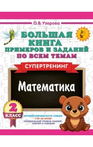 Большая книга примеров и заданий по всем темам 2 класса. Математика. Супертренинг