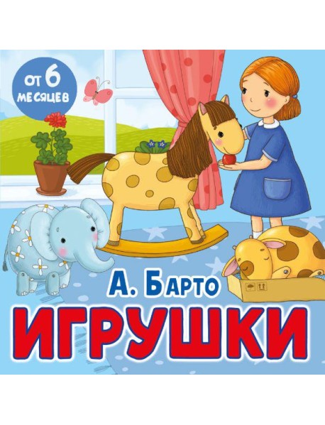 Игрушки