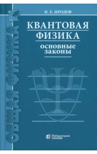 Квантовая физика. Основные законы: Учебное пособие. 9-е изд
