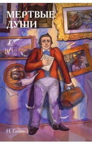 Классики и комиксы. Мёртвые души
