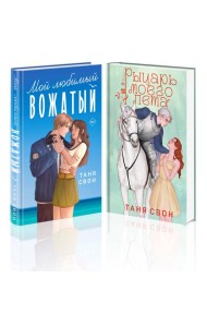 Комплект из 2-х книг Тани Свон: Мой любимый вожатый + Рыцарь моего лета