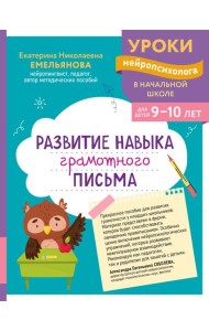Развитие навыка грамотного письма: для детей 9-10 лет