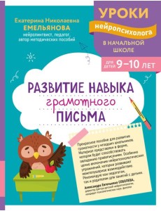 Развитие навыка грамотного письма: для детей 9-10 лет Развитие навыка грамотного письма: для детей 9-10 лет