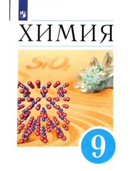 Химия 9кл [Учебник] Вертикаль ФП