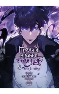 Поднятие уровня в одиночку. Solo Leveling. Т. 8 (вебтун)