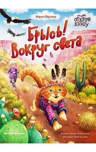 Брысь! Вокруг света