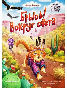 Брысь! Вокруг света