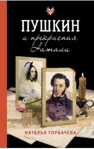 Пушкин и прекрасная Натали