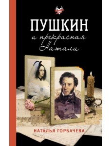 Пушкин и прекрасная Натали