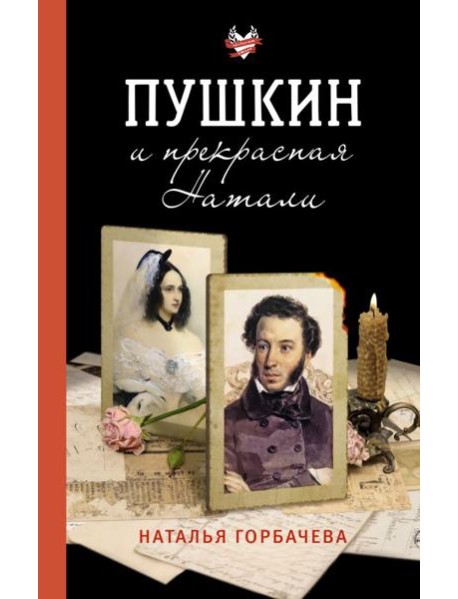 Пушкин и прекрасная Натали
