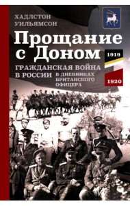 Прощание с Доном: Гражданская война в России в дневниках британского офицера. 1919-1920