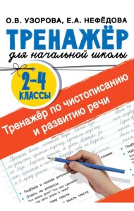 Тренажер по чистописанию и развитию речи 2-4 классы