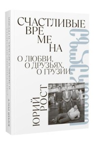 Счастливые времена : О любви, о друзьях, о Грузии: сборник