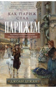 Как Париж стал Парижем. История создания самого притягательного города в мире