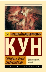 Легенды и мифы Древней Греции