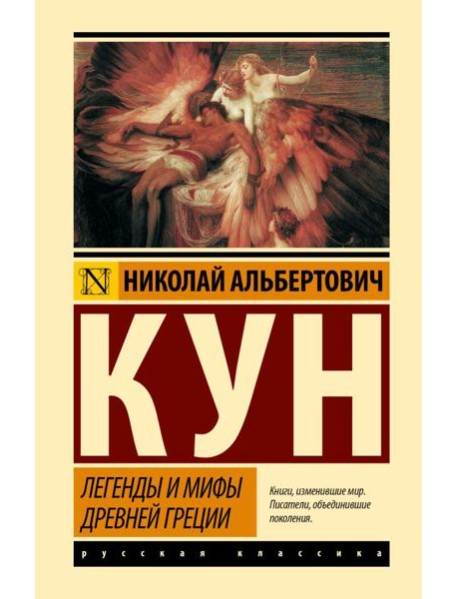 Легенды и мифы Древней Греции