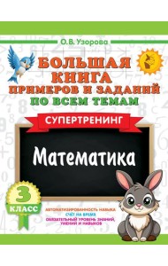 Большая книга примеров и заданий по всем темам 3 класса. Математика. Супертренинг
