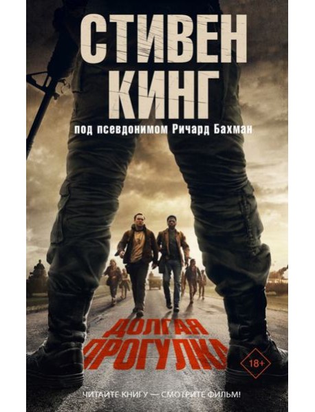 Долгая Прогулка