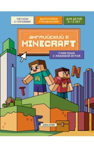 Английский в Minecraft. Учим язык с любимой игрой