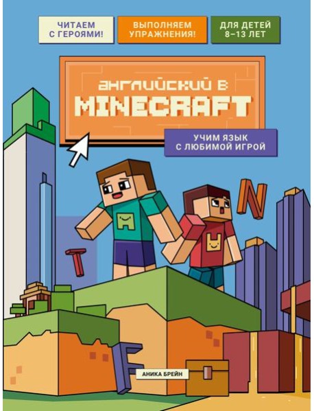 Английский в Minecraft. Учим язык с любимой игрой