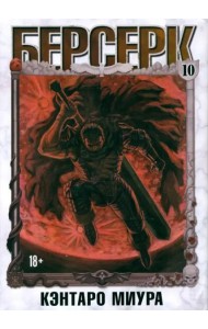 Берсерк. Том 10