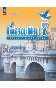 Французский язык 7кл Сборник упражнений