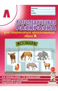 Логопедическая  раскраска для закрепления произношения звука 
