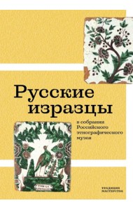 Русские изразцы в собрании Российского этнографического музея