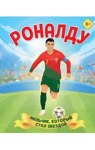 Роналду. Мальчик, который стал звездой (6+)