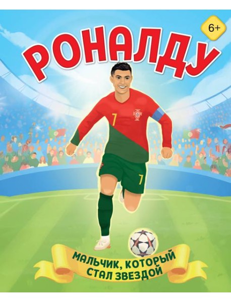 Роналду. Мальчик, который стал звездой (6+)