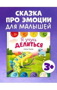 Первые эмоции. Я учусь делиться/Ульева Е.