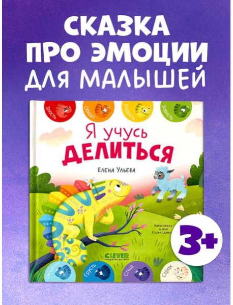 Первые эмоции. Я учусь делиться/Ульева Е.