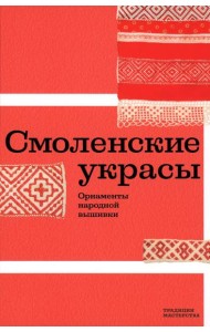 Смоленские украсы. Орнаменты народной вышивки