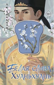 Белая слива Хуаньхуань (#2)