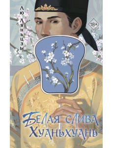 Белая слива Хуаньхуань (#2) Белая слива Хуаньхуань (#2)