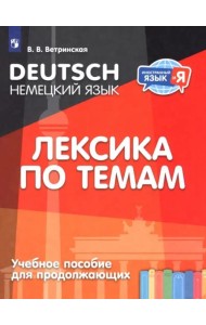 Немецкий язык. Лексика по темам (для продолжающих)