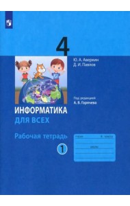 Информатика. 4 класс. Рабочая тетрадь. В 2-х частях. Часть 1